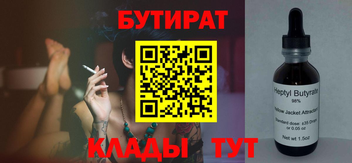 БУТИРАТ BDO Ессентуки